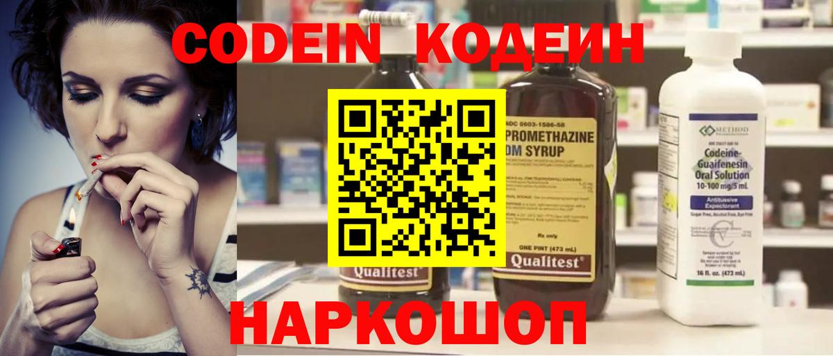 Кодеин Purple Drank Севастополь